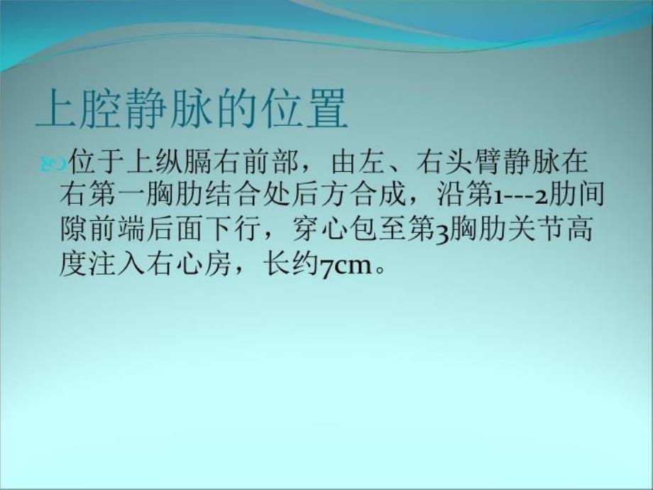 上腔静脉压迫综合征的处理复习课程_第4页