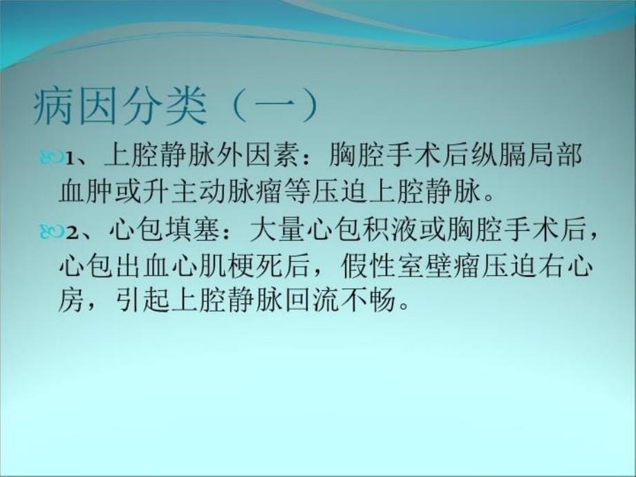 上腔静脉压迫综合征的处理复习课程_第5页