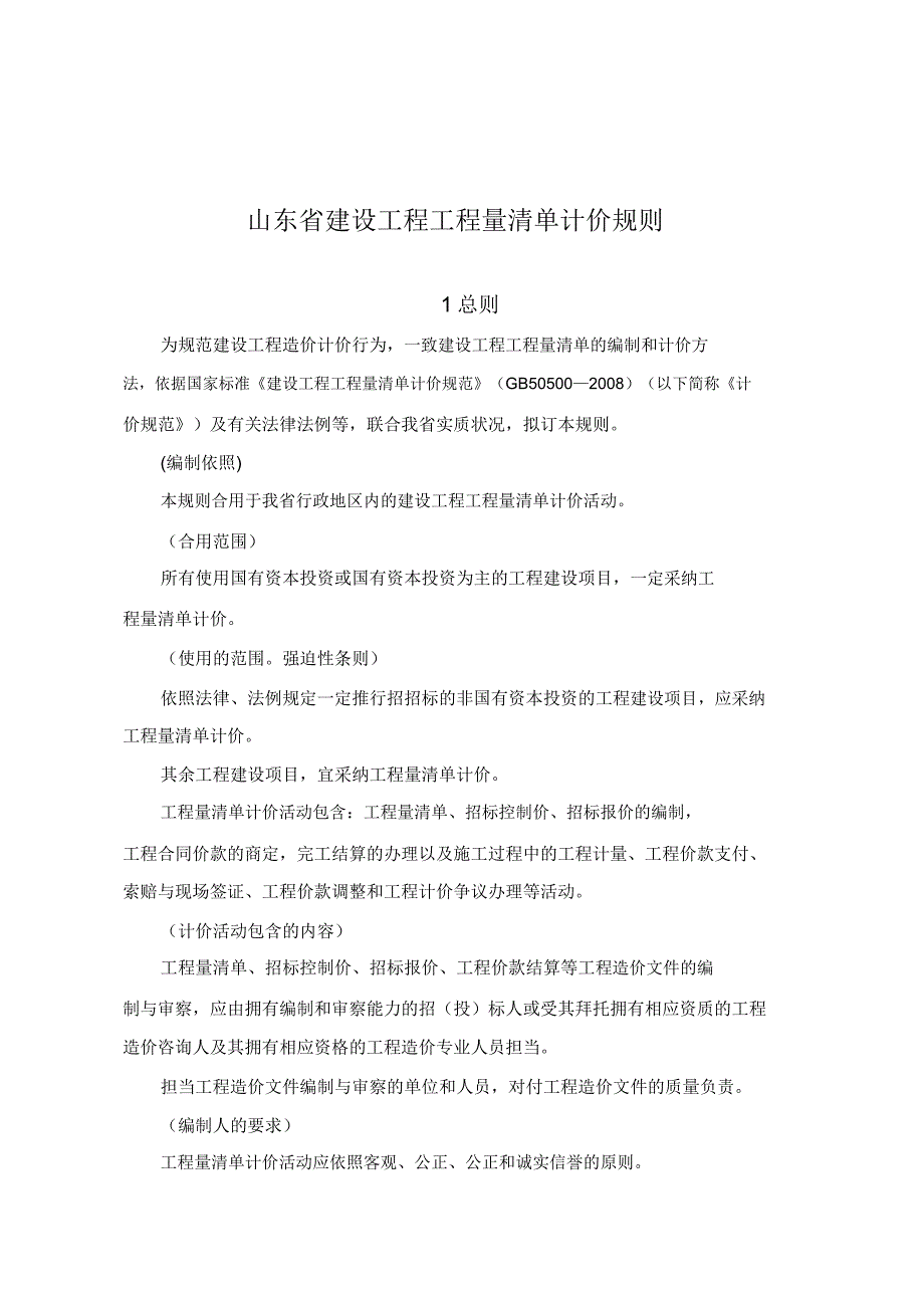 山东省工程量清单计价规则.doc_第1页