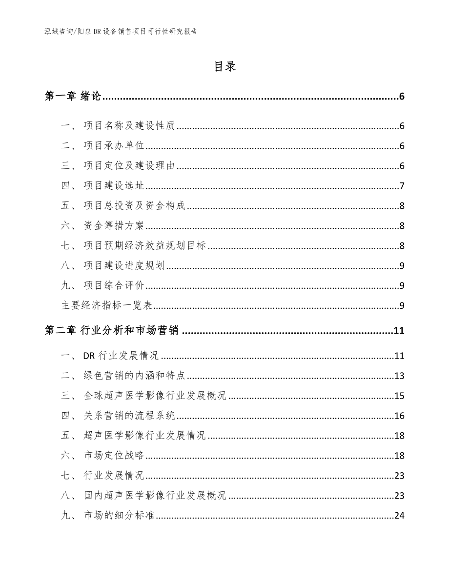 阳泉DR设备销售项目可行性研究报告_参考模板_第1页