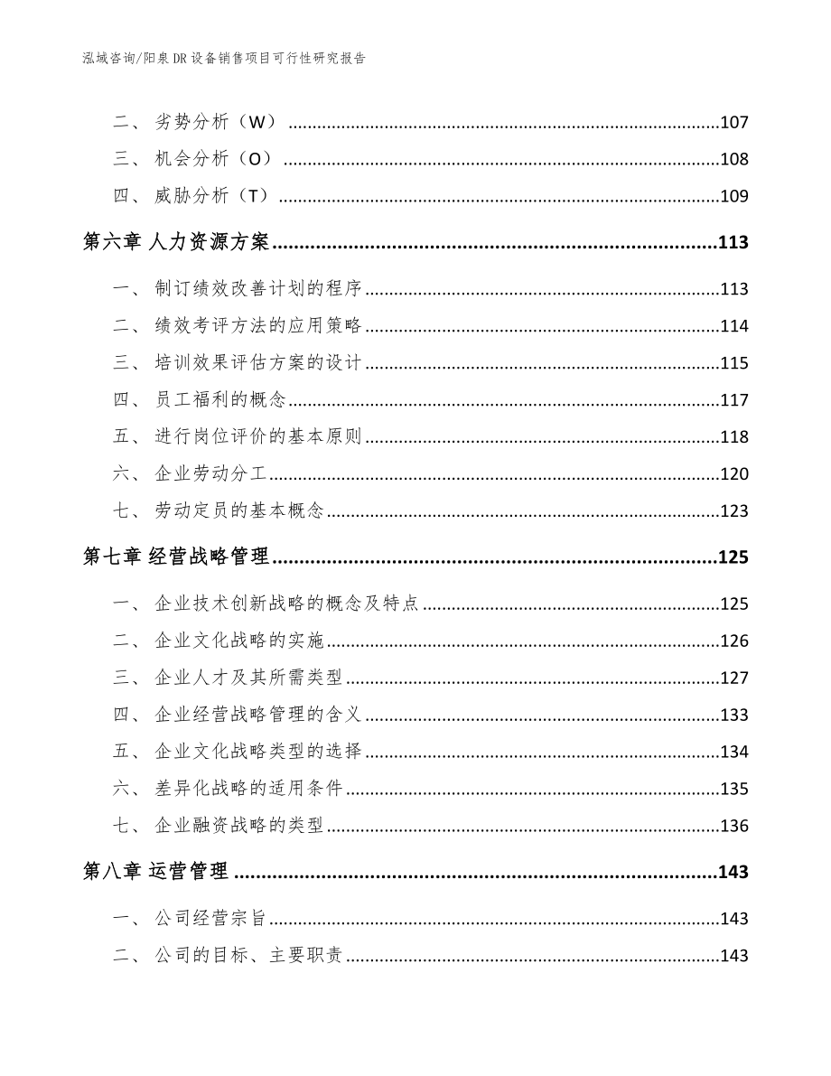 阳泉DR设备销售项目可行性研究报告_参考模板_第3页