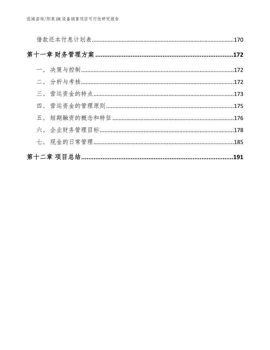 阳泉DR设备销售项目可行性研究报告_参考模板_第5页