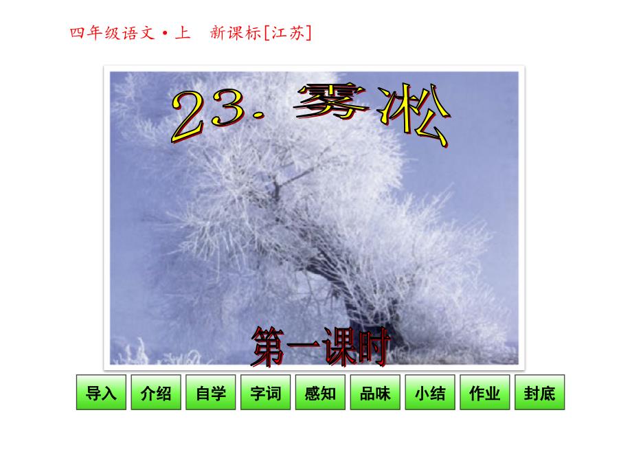 【优选】四年级上册语文课件23 雾凇 第一课时｜苏教版(共34张PPT)_第1页