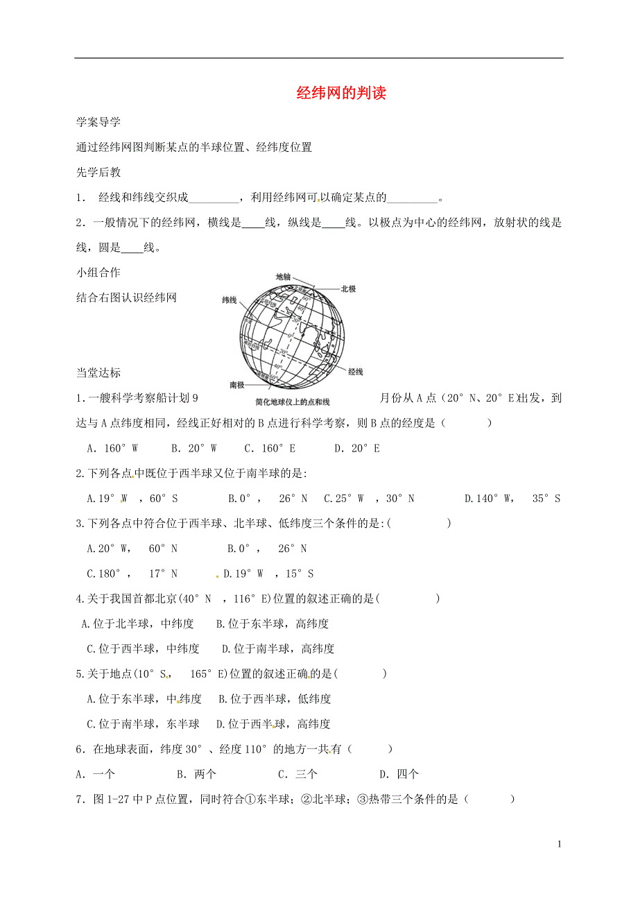 山东省临沂市七年级地理上册1.1经纬网的判读导学案无答案新版新人教版_第1页