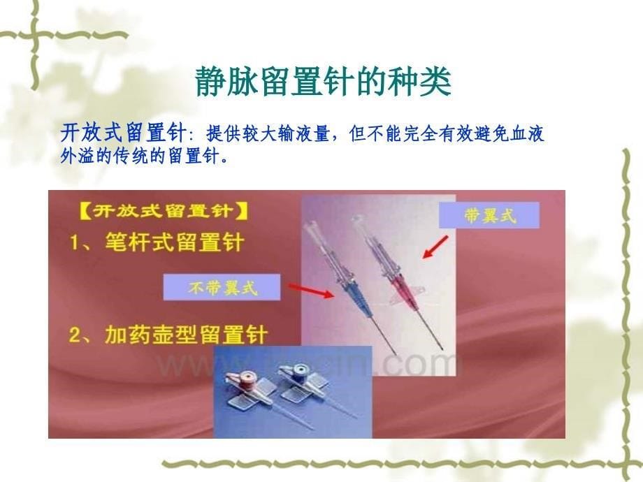 浅静脉留置针应用及维护课件_2_第5页