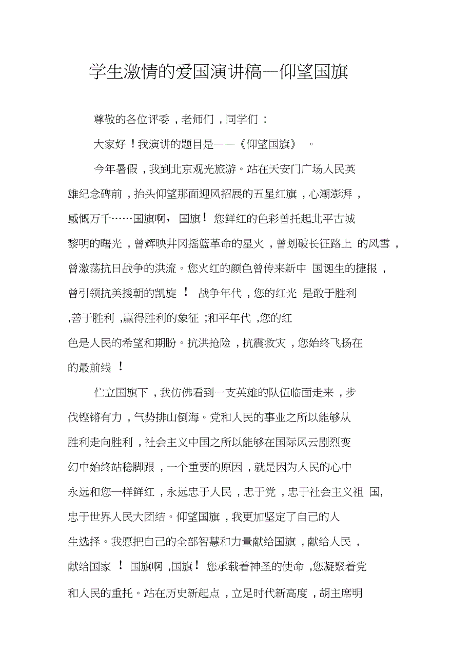 学生激情的爱国演讲稿—仰望国旗_第1页