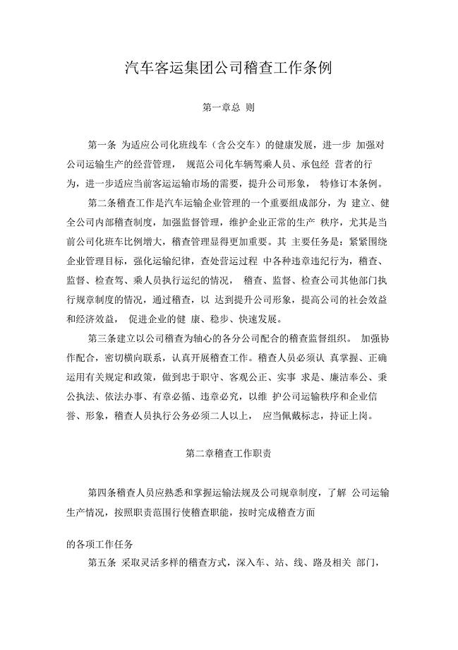 汽车客运集团公司稽查工作条例