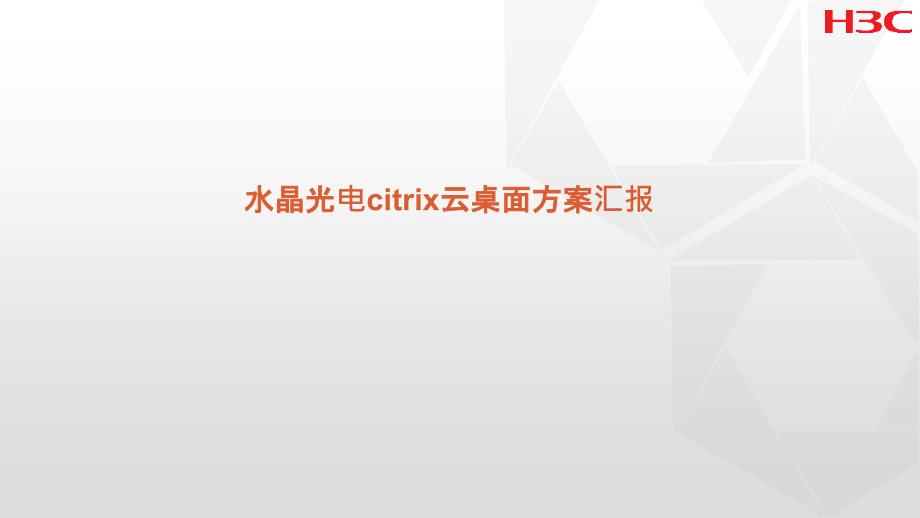 思杰云桌面解决方案汇报_第1页