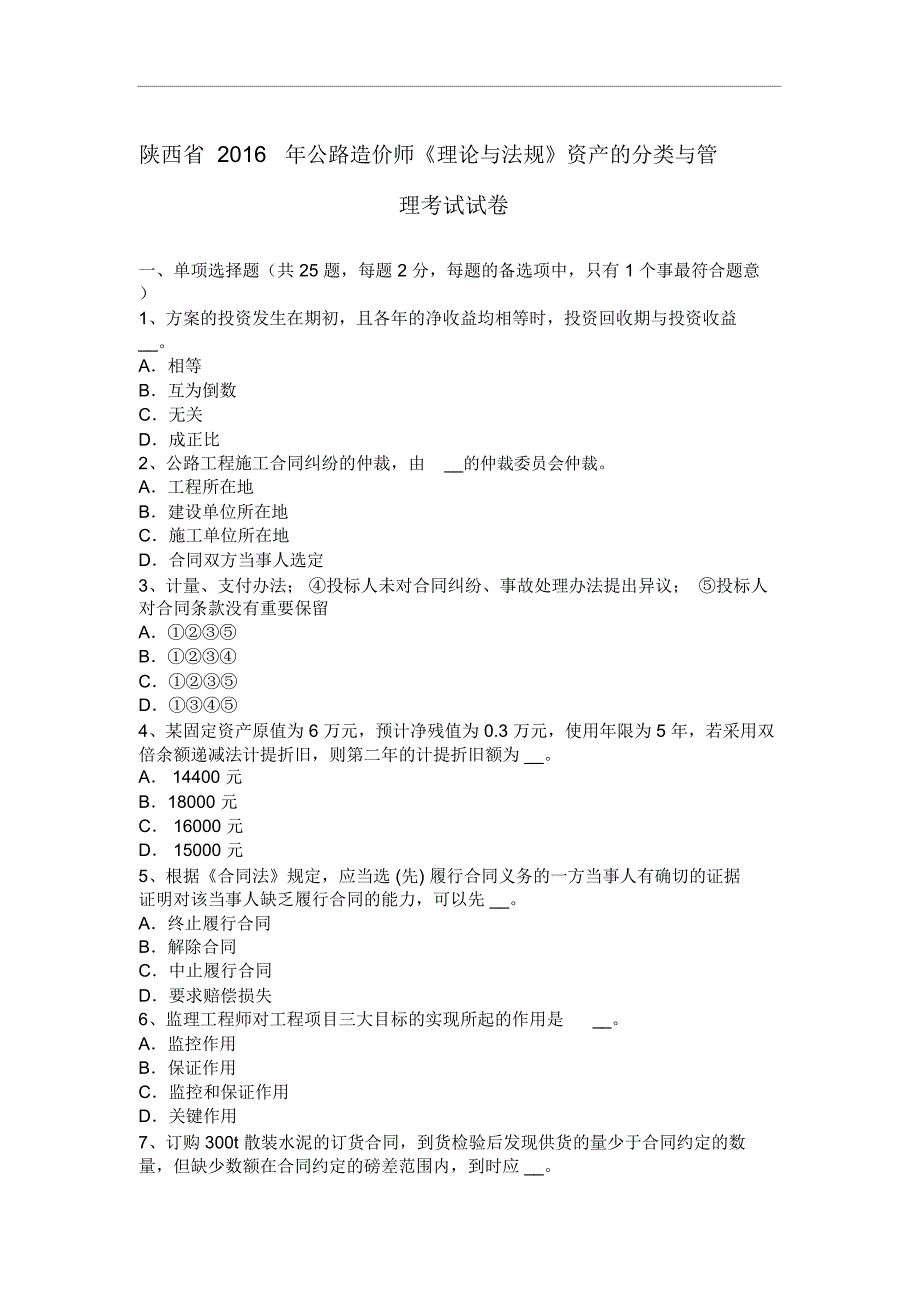 陕西省2016年公路造价师《理论与法规》资产的分类与管理考试试卷_第1页