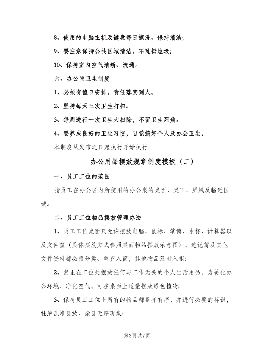 办公用品摆放规章制度模板（三篇）_第3页