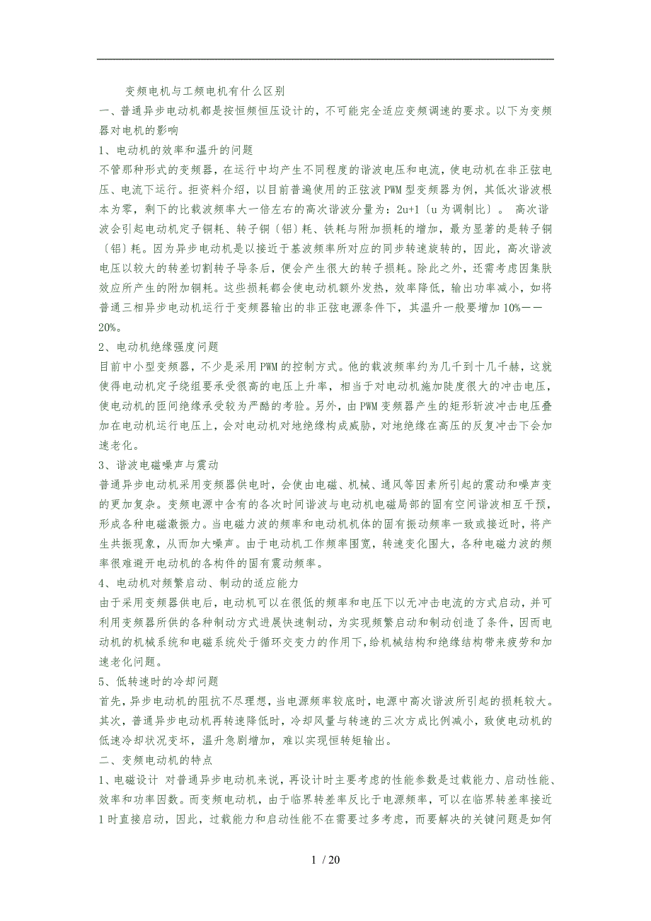 变频电机与工频电机的区别及电机扭矩计算公式_第1页