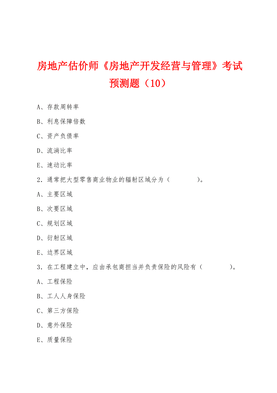 房地产估价师《房地产开发经营与管理》考试预测题(10).docx_第1页