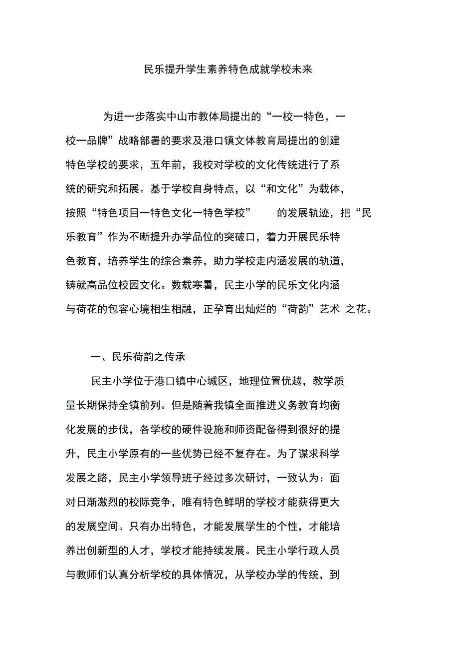 民乐提升学生素养特色成就学校未来_第1页