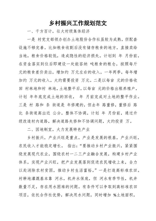 乡村振兴工作规划范文