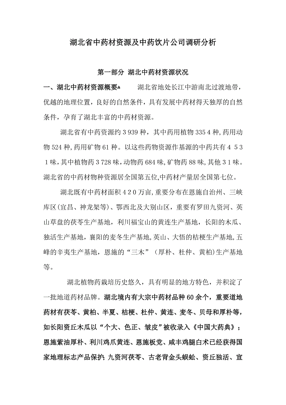 湖北省中药材资源及中药饮片企业调研介绍_第1页