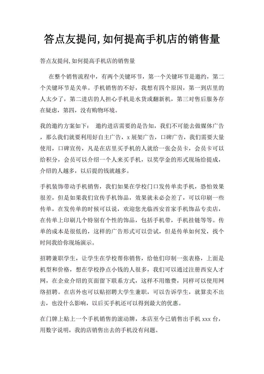 答点友提问,如何提高手机店的销售量_第1页