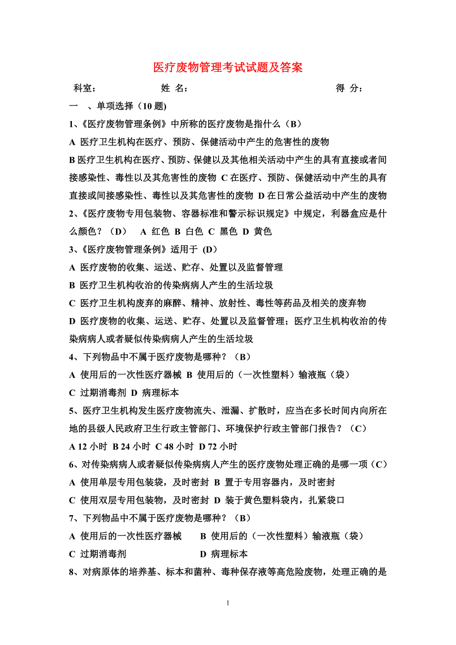 2020-2021医疗废物管理考试试题及答案_第1页