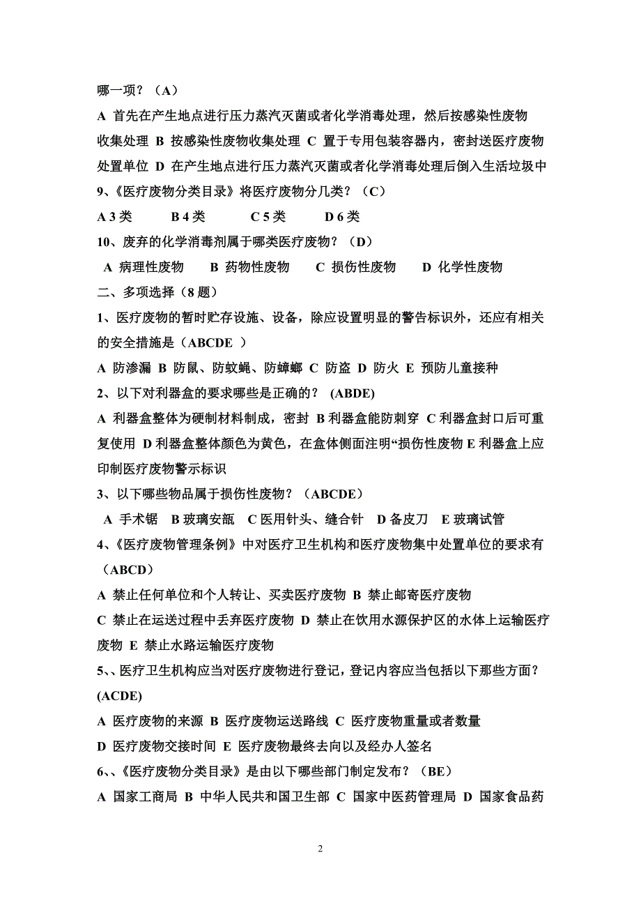 2020-2021医疗废物管理考试试题及答案_第2页