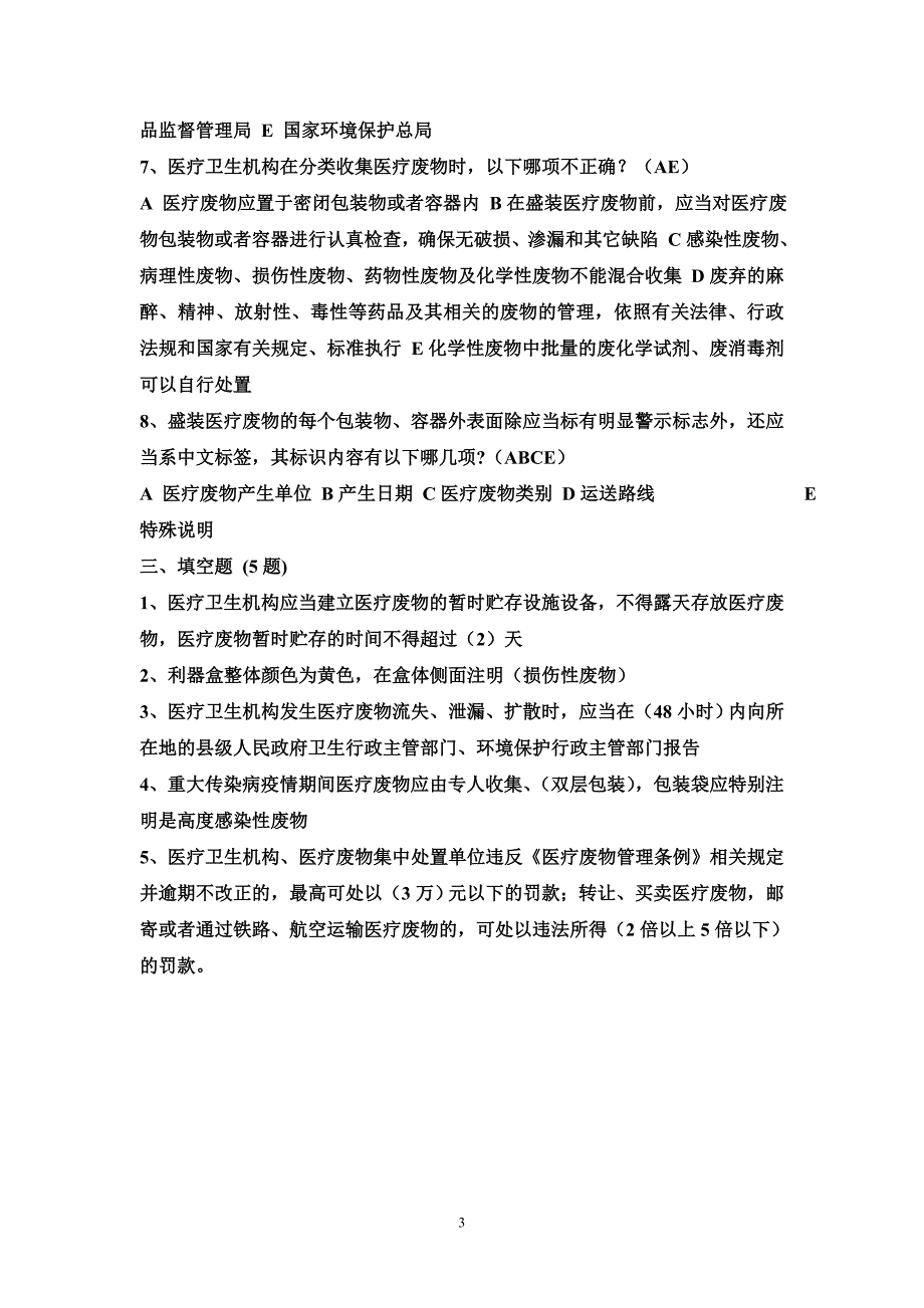 2020-2021医疗废物管理考试试题及答案_第3页