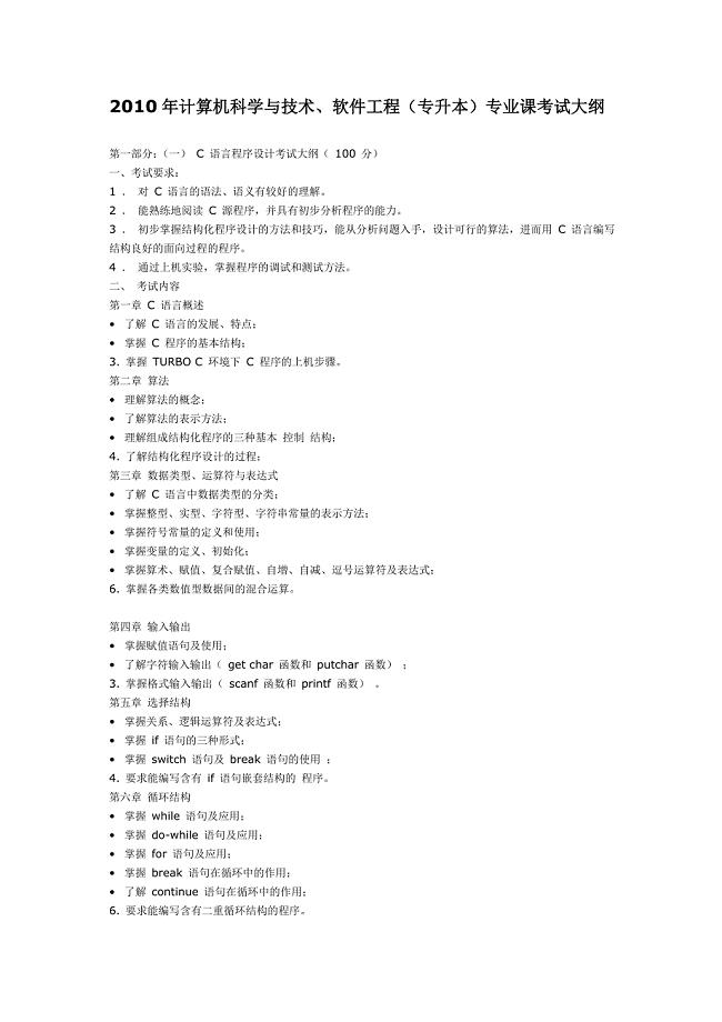 计算机科学与技术、软件工程(专升本)专业课考试大纲.doc