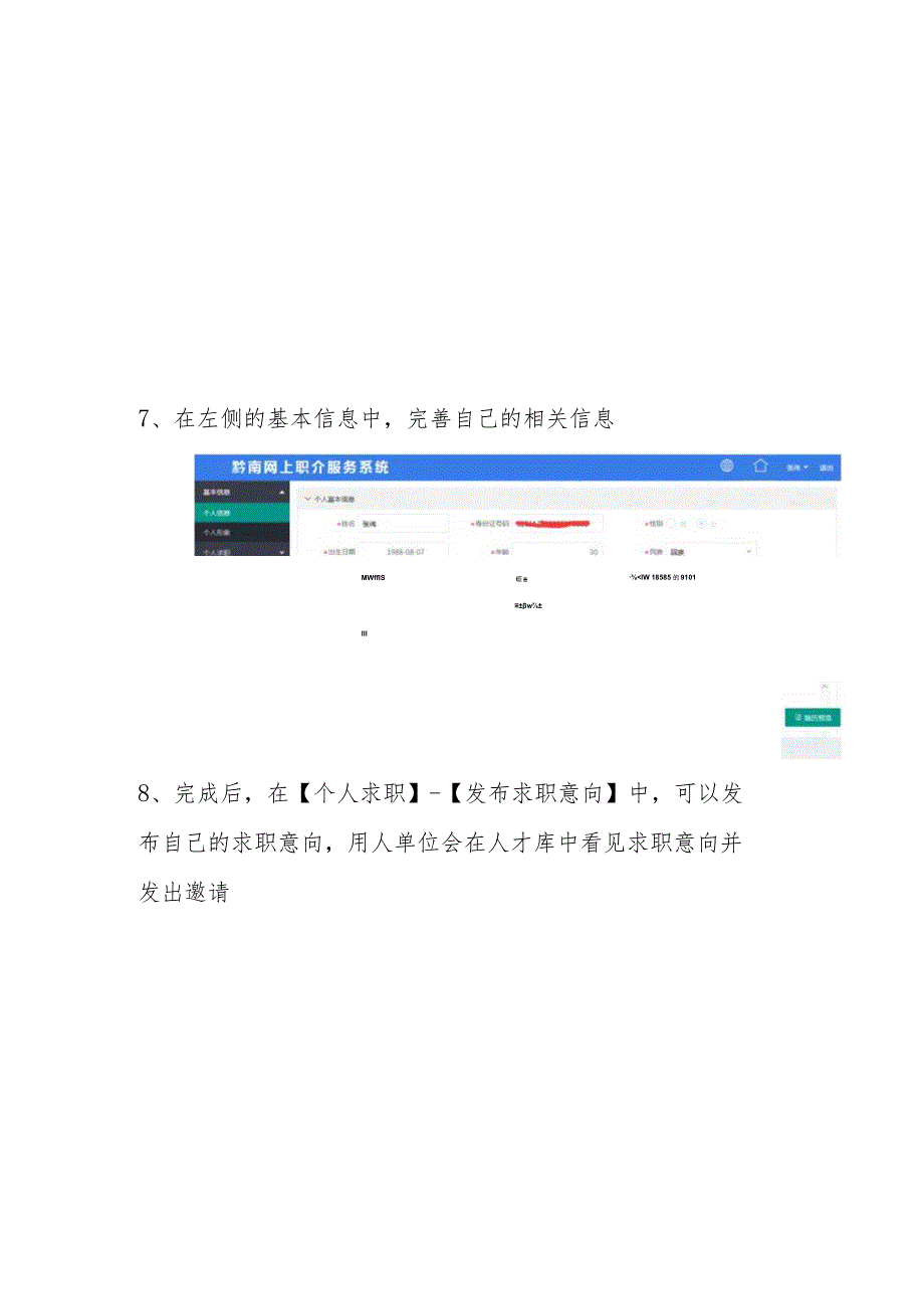 黔南人力资源网“求职者”使用说明书_第4页