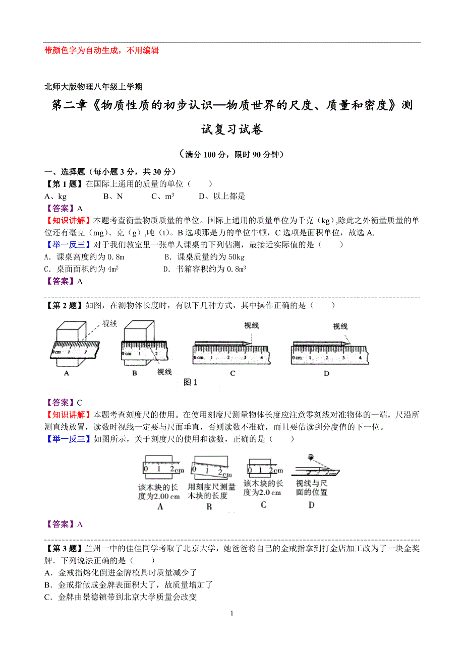 北师大版八年级物理上册第二单元测试卷_第1页