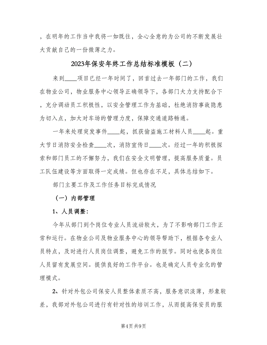 2023年保安年终工作总结标准模板（二篇）_第4页