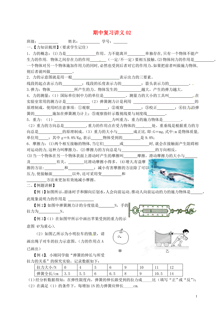 江苏省滨海县第一初级中学八年级物理下册 期中复习讲义02 苏科版.doc_第1页