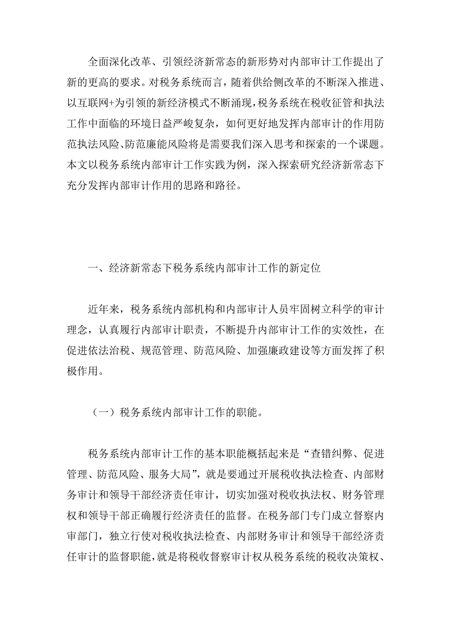 论文：经济新常态下充分发挥内部审计作用的探索和思考_第1页