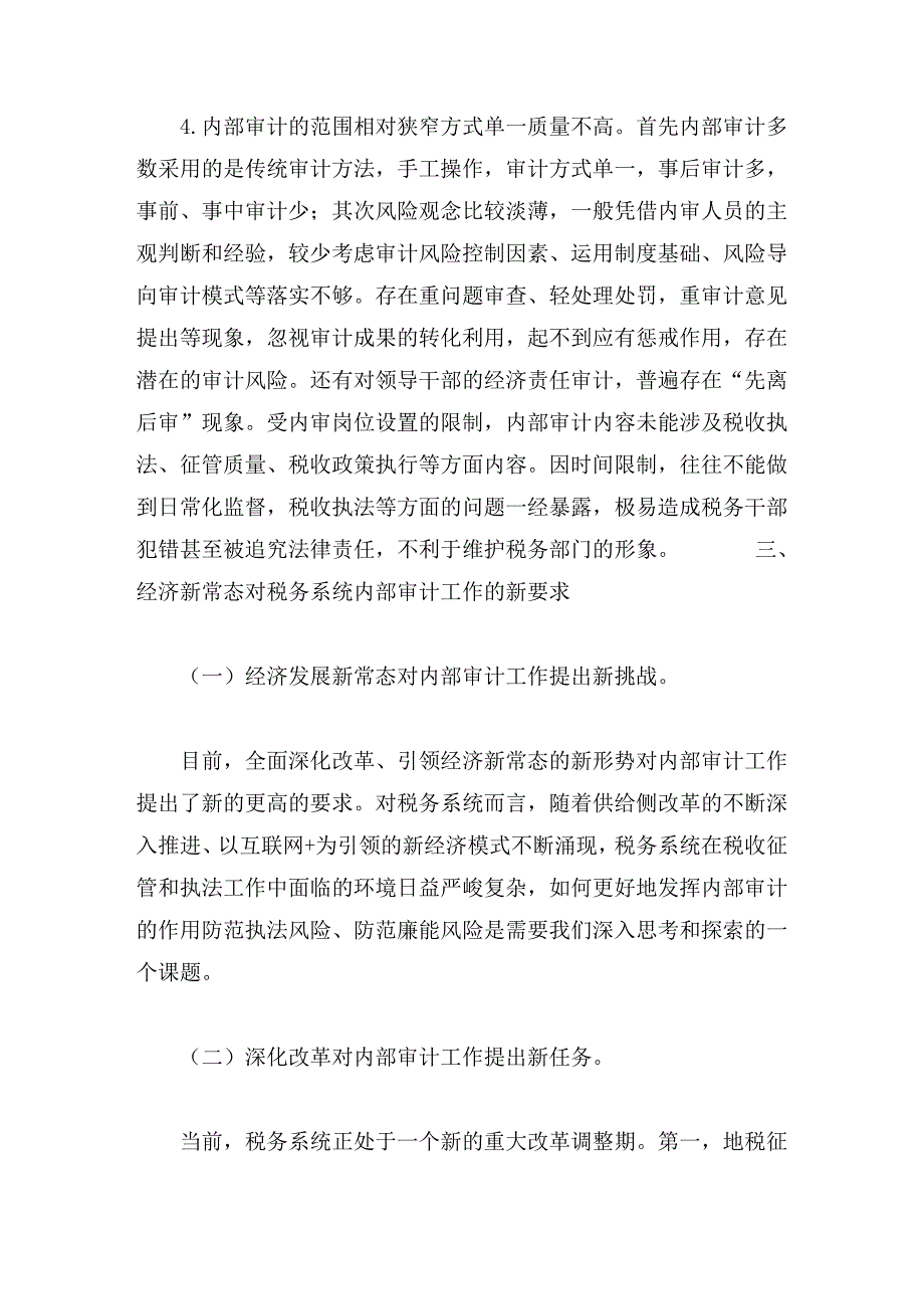 论文：经济新常态下充分发挥内部审计作用的探索和思考_第5页