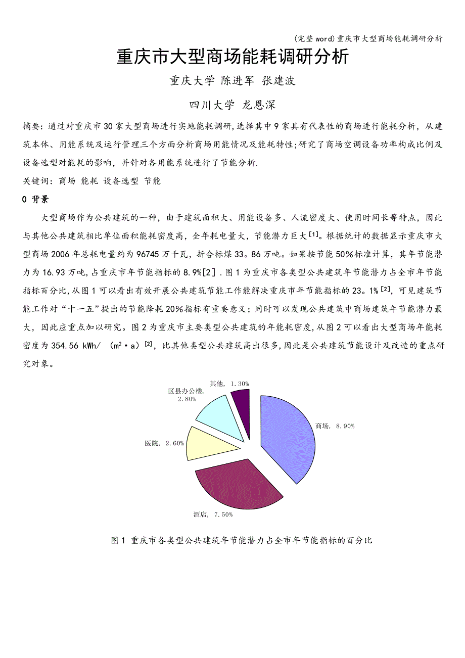 (完整word)重庆市大型商场能耗调研分析.doc_第1页