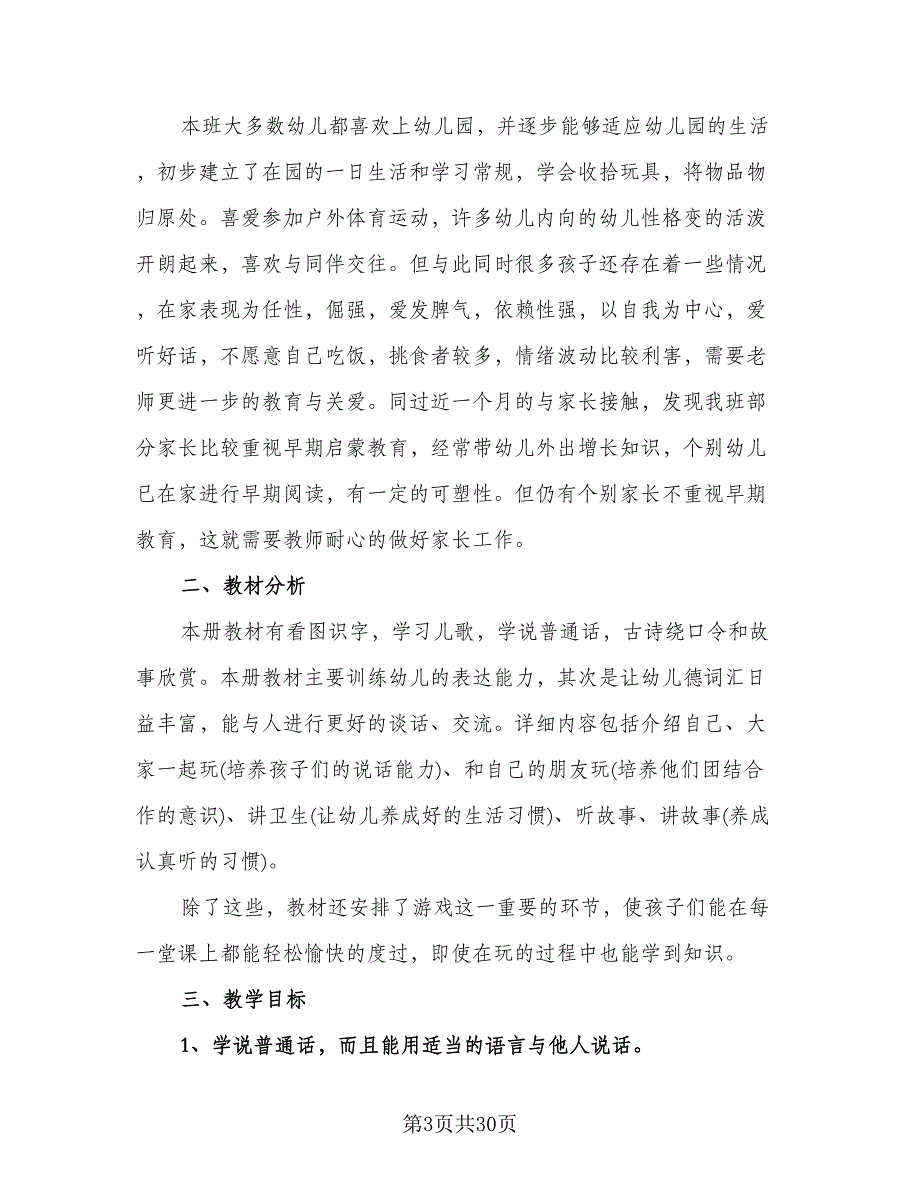 幼儿小班语言教学计划（九篇）.doc_第3页