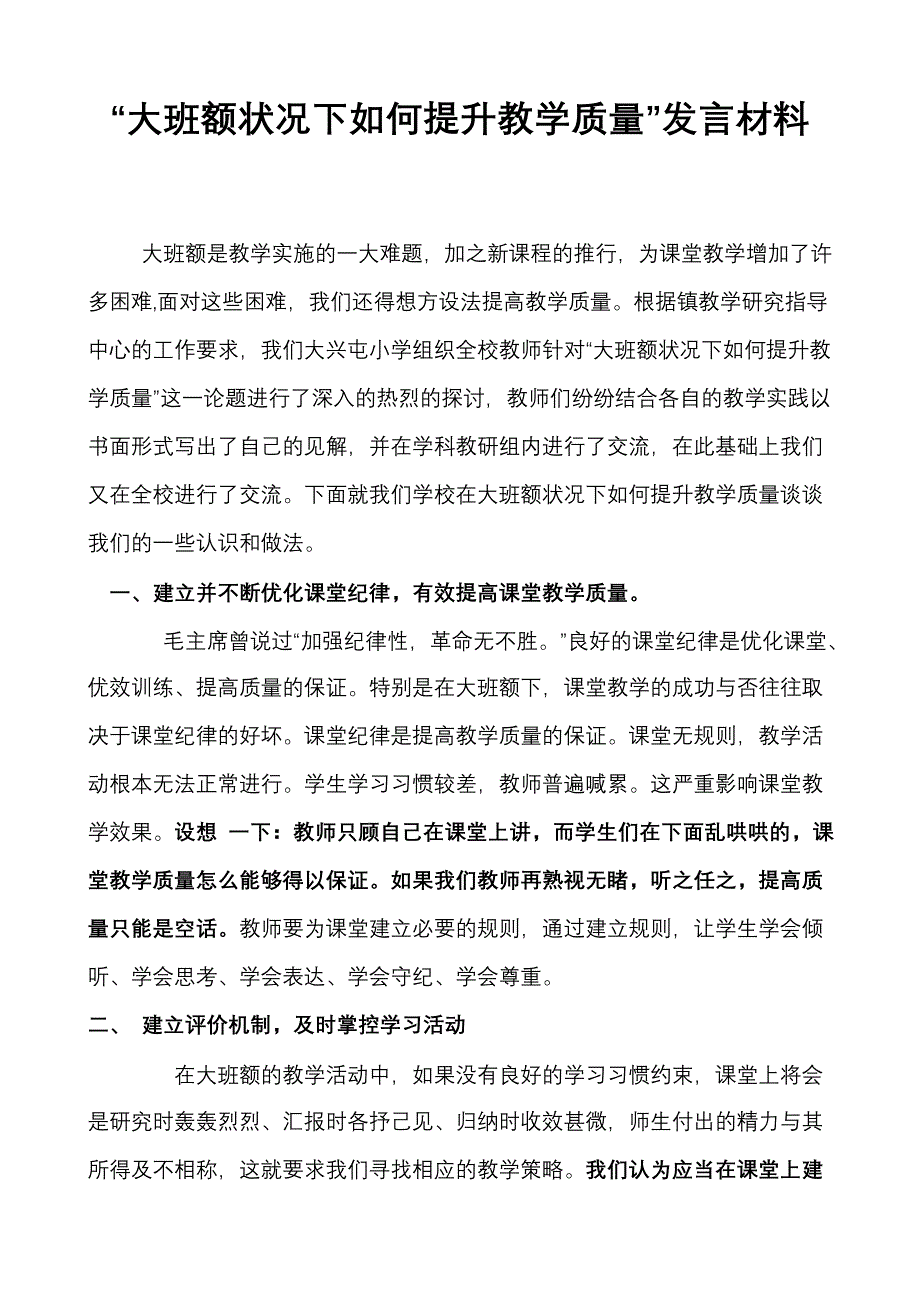 小学“大班额状况下如何提升教学质量”发言材料_第1页