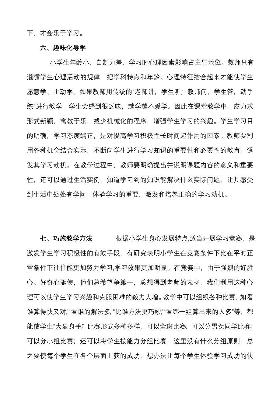 小学“大班额状况下如何提升教学质量”发言材料_第4页