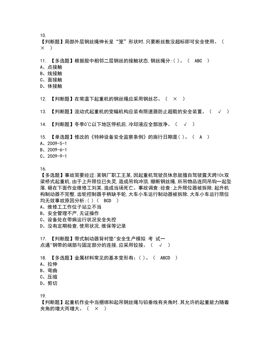 2022年流动式起重机司机资格考试内容及考试题库含答案第27期_第2页