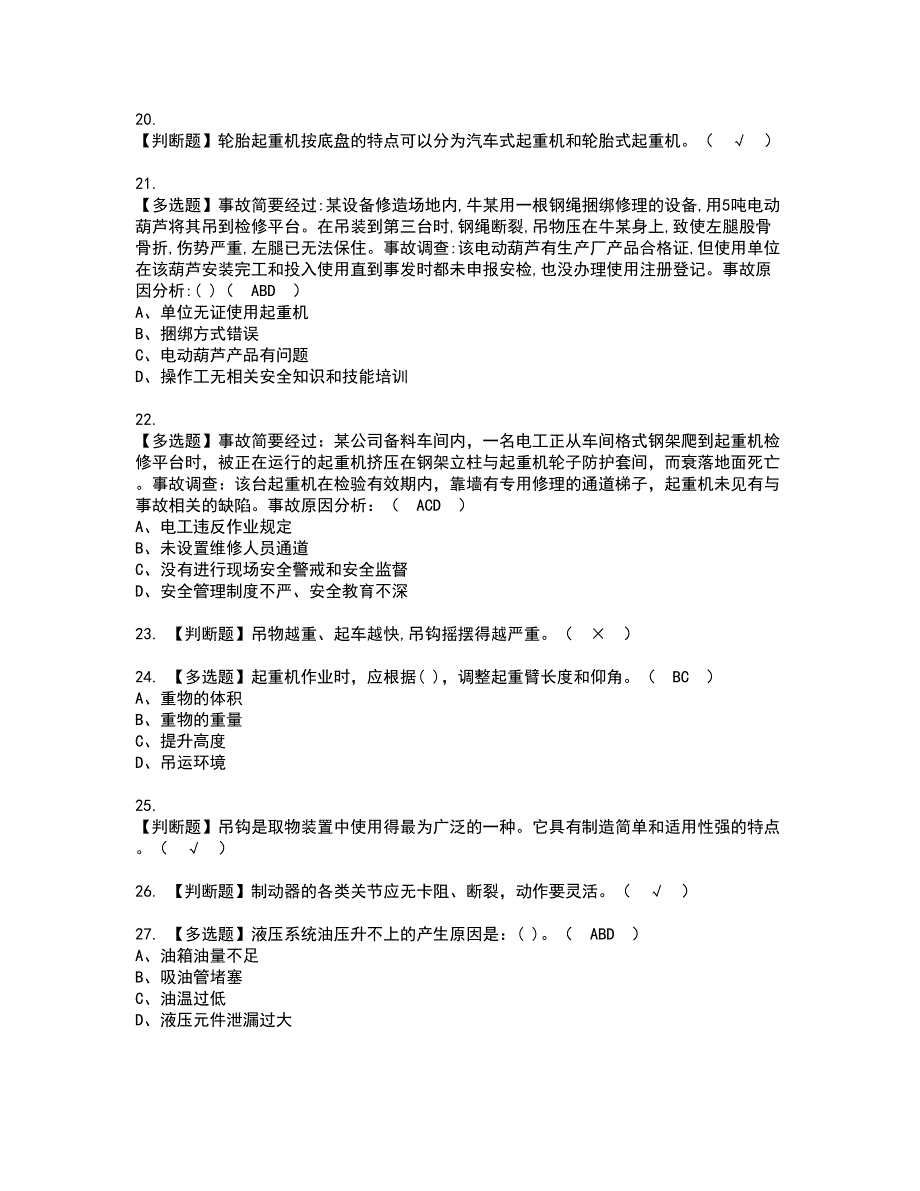 2022年流动式起重机司机资格考试内容及考试题库含答案第27期_第3页