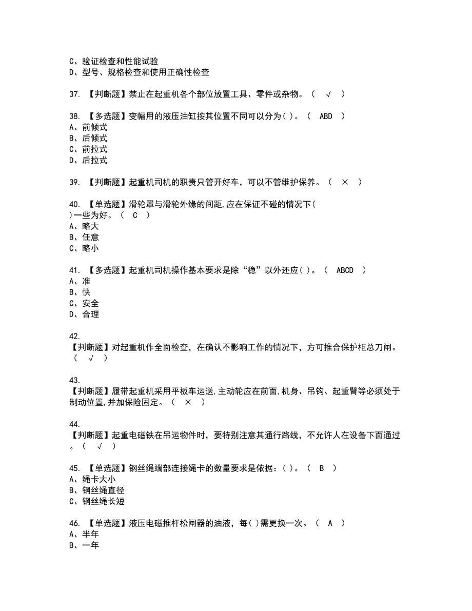 2022年流动式起重机司机资格考试内容及考试题库含答案第27期_第5页