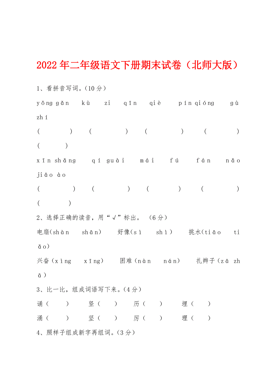 2022年二年级语文下册期末试卷（北师大版）.docx_第1页