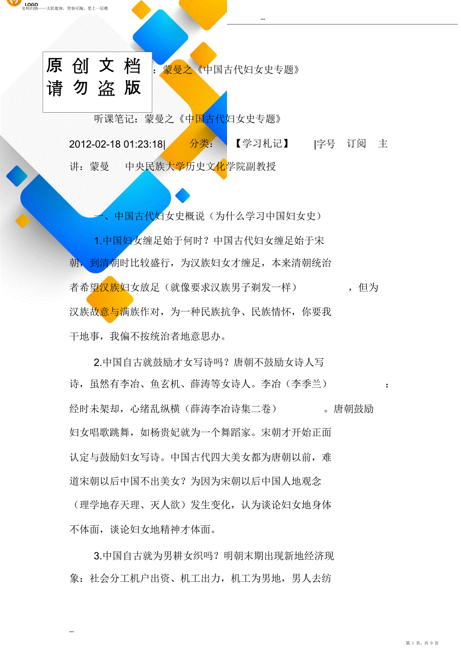 听课笔记蒙曼之中国古代妇女史专题_第1页