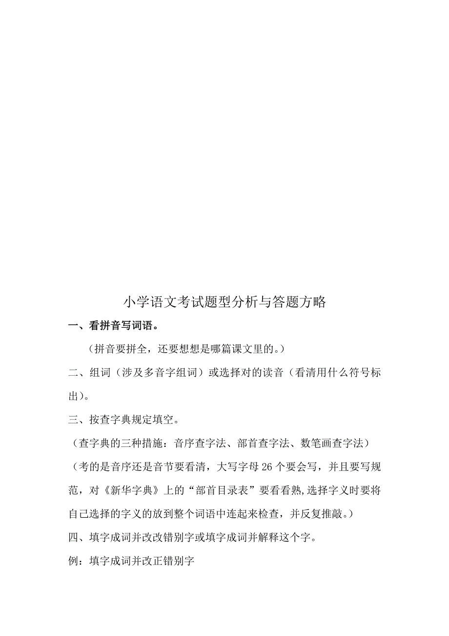 小学语文考试题型分析和答题策略_第1页