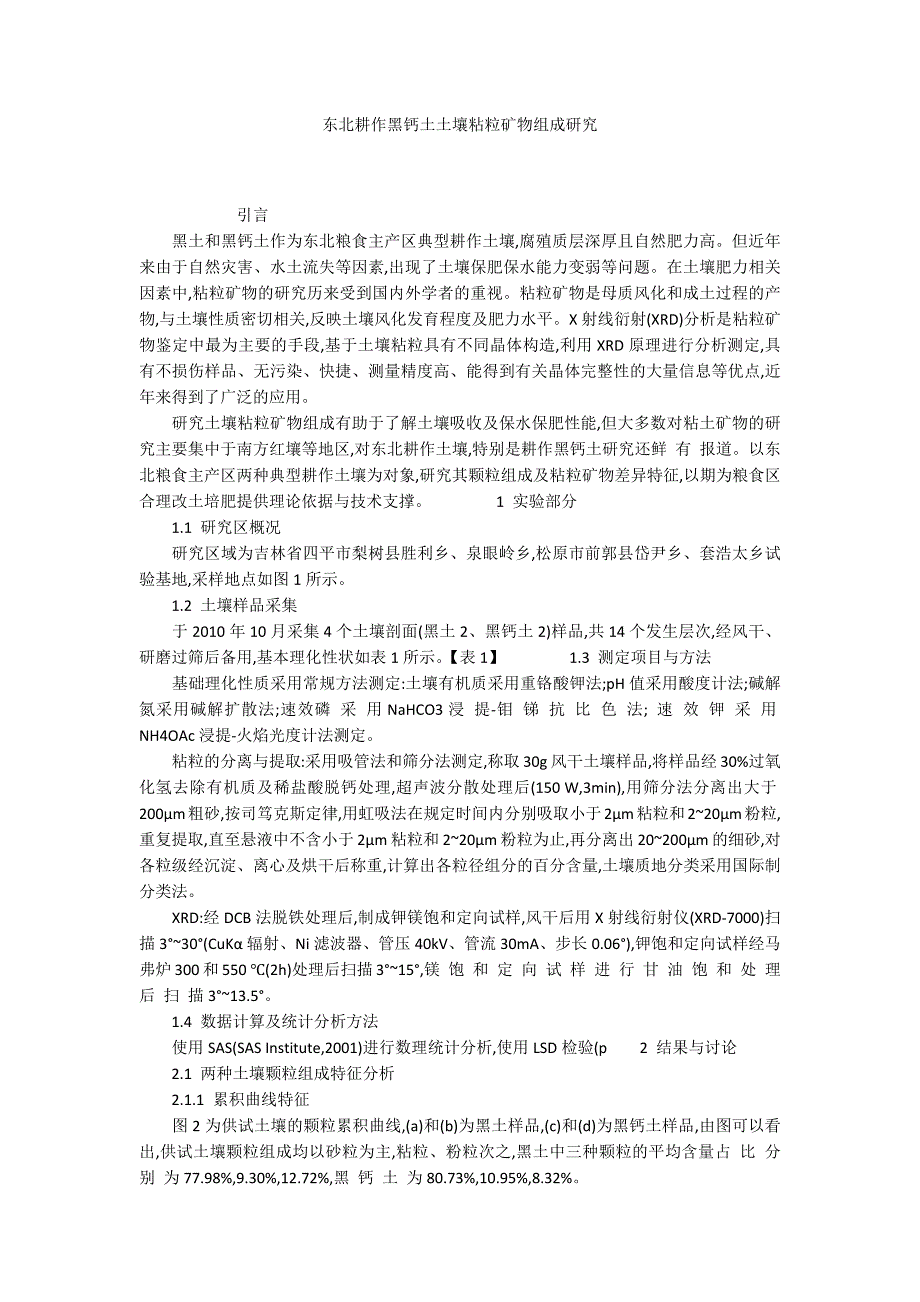 东北耕作黑钙土土壤粘粒矿物组成研究_第1页
