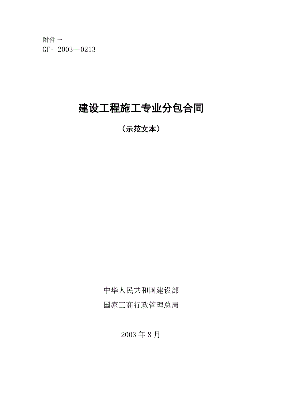 建设工程施工专业分包合同示范文本范本.doc_第1页