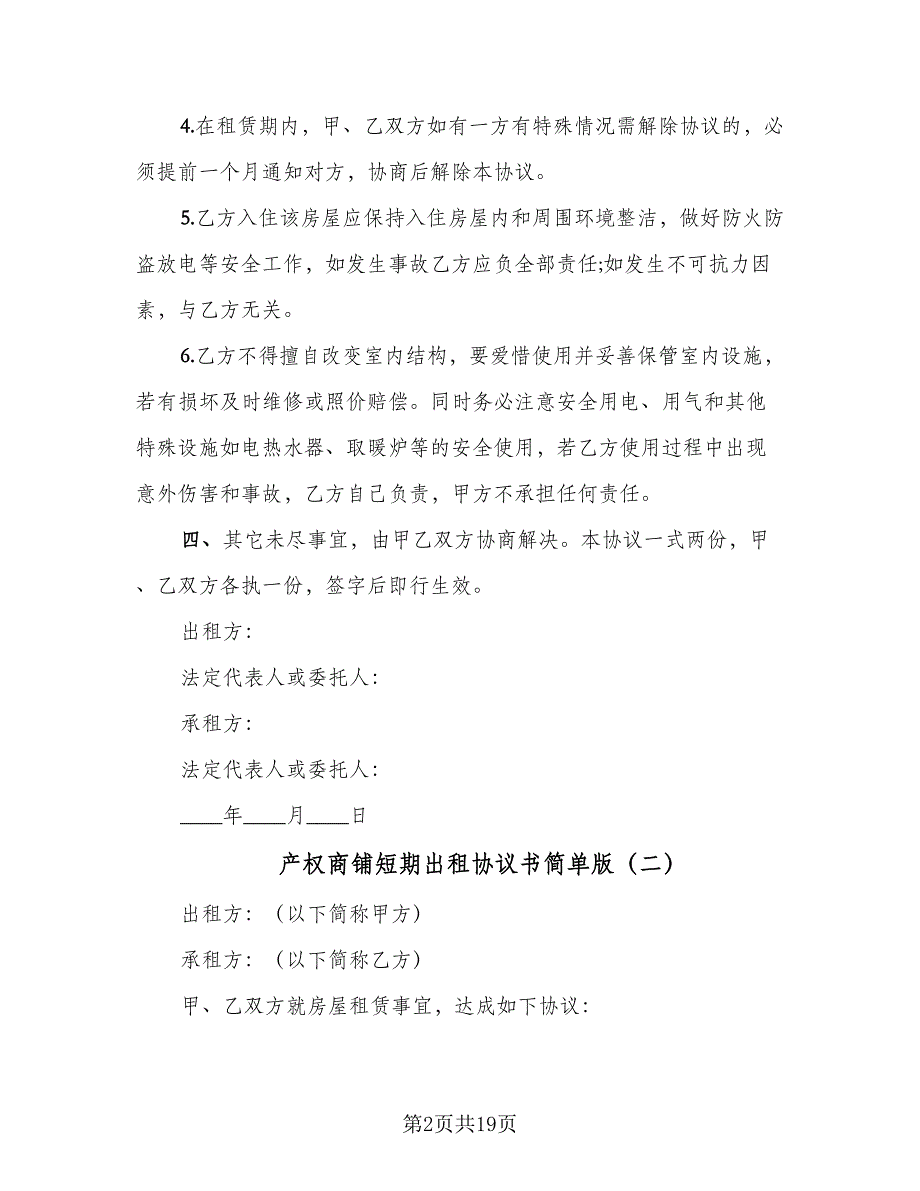 产权商铺短期出租协议书简单版（七篇）_第2页