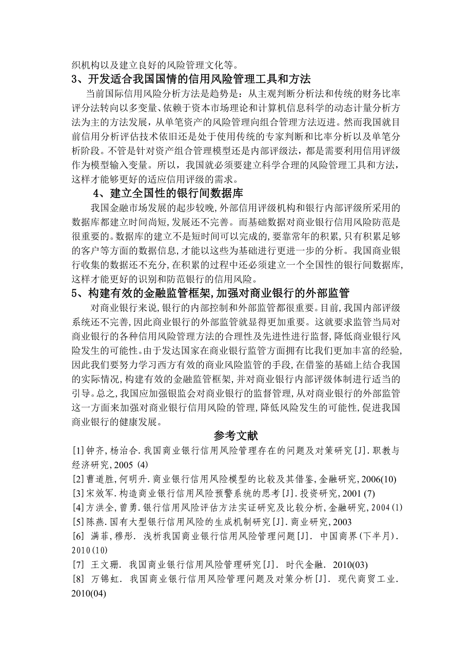 浅析我国商业银行信用风险及其管理方法_第3页