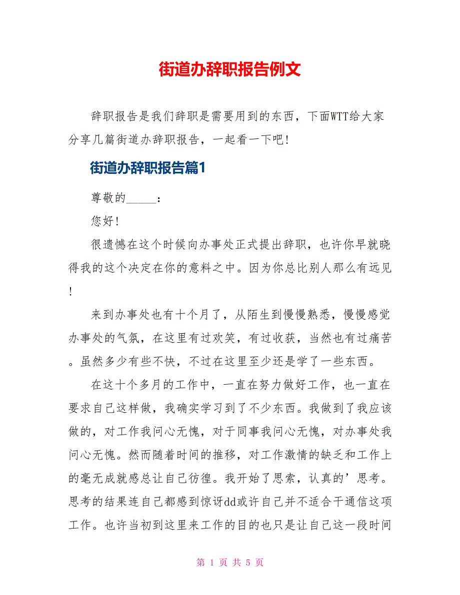 街道办辞职报告例文_第1页