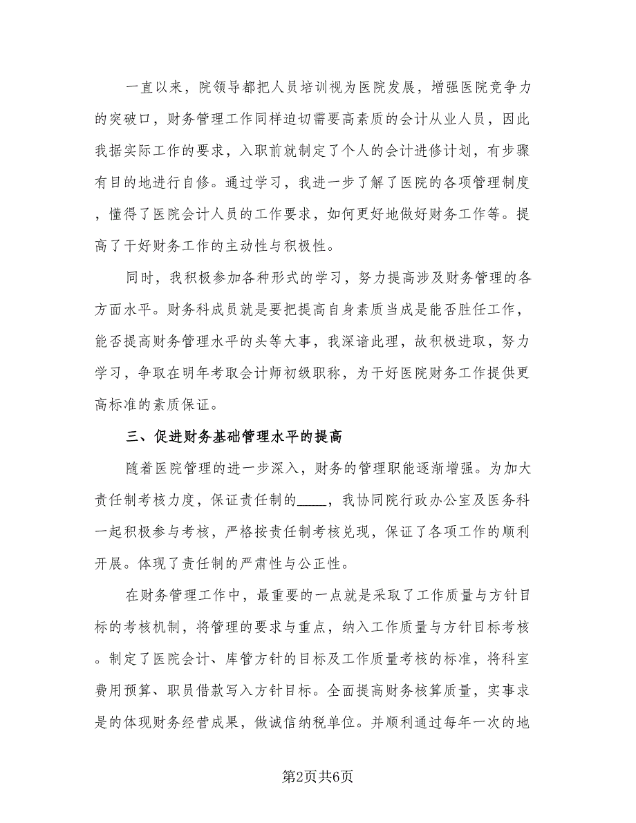 2023年个人自来水公司年度工作总结标准样本（二篇）.doc_第2页