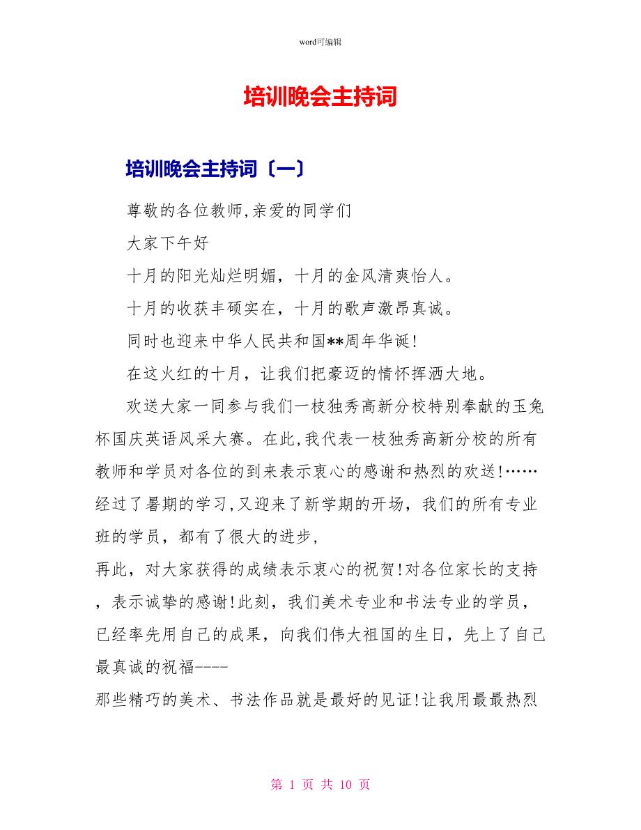 培训晚会主持词_第1页