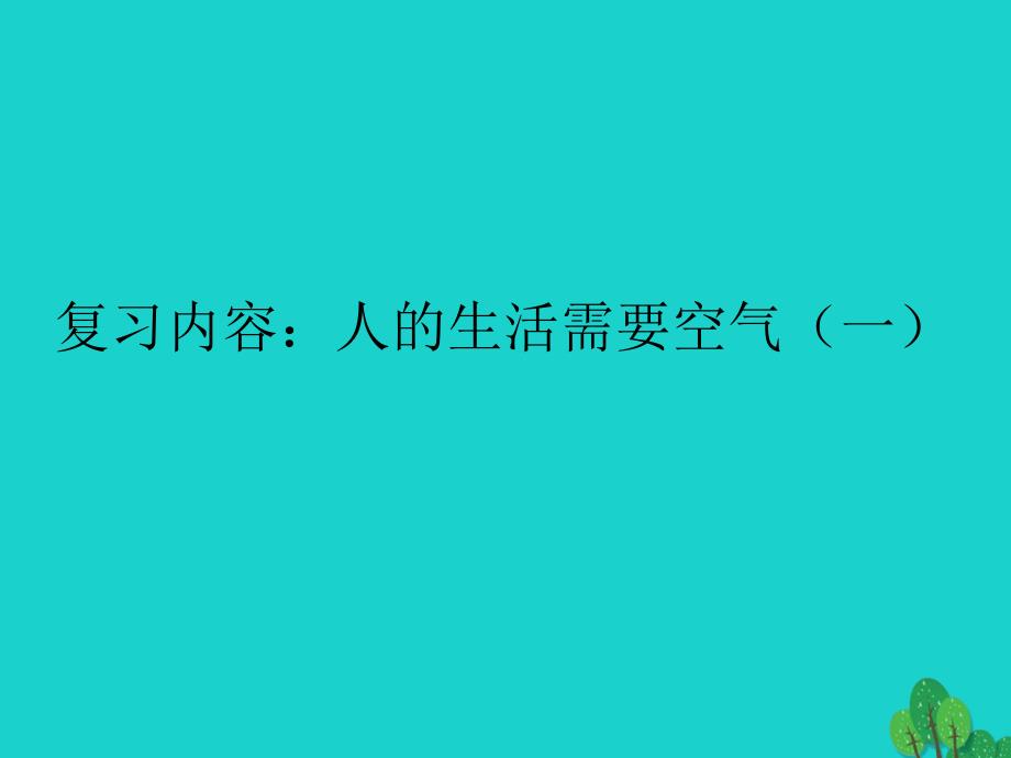 山东省邹平县实验中学七年级生物下册 3.2.1 人体与外界的气体交换课件（2）（新）济南_第2页