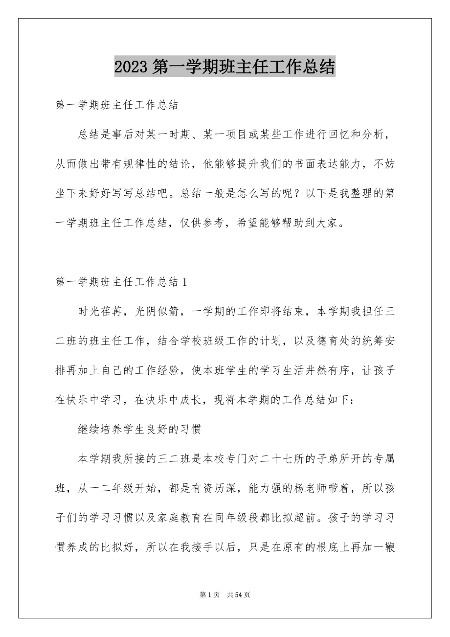 2023年第一学期班主任工作总结.docx_第1页