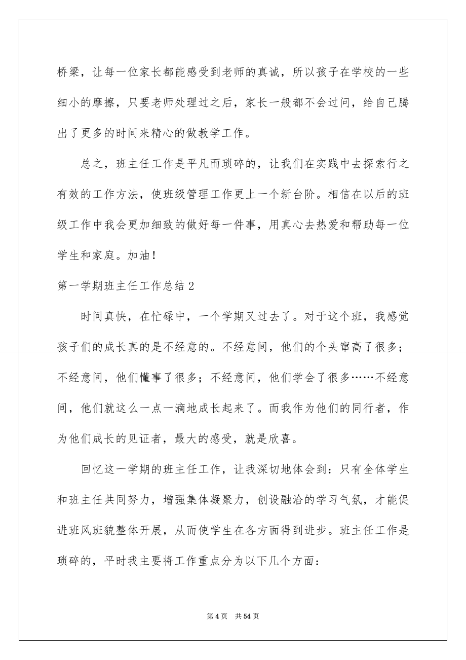 2023年第一学期班主任工作总结.docx_第4页